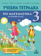 Тетрадка по математика за 1. клас № 3